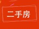 供销社生活区
